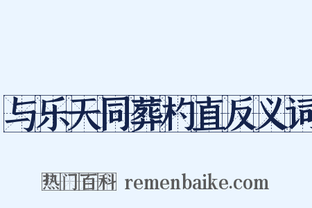 与乐天同葬杓直反义词是什么意思的图片
